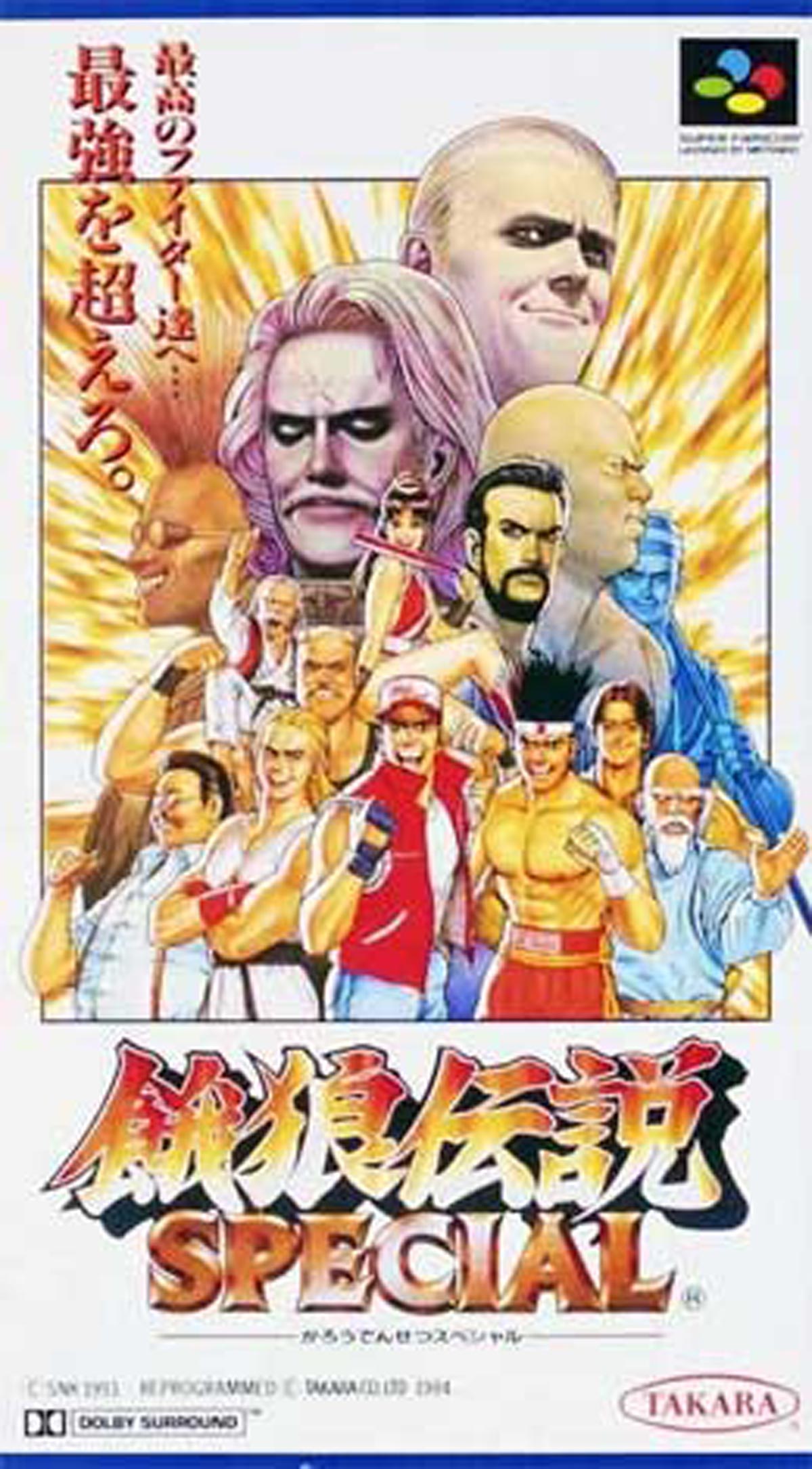 7月29日のレトロゲーム】今日はSFC『餓狼伝説SPECIAL』の発売27周年