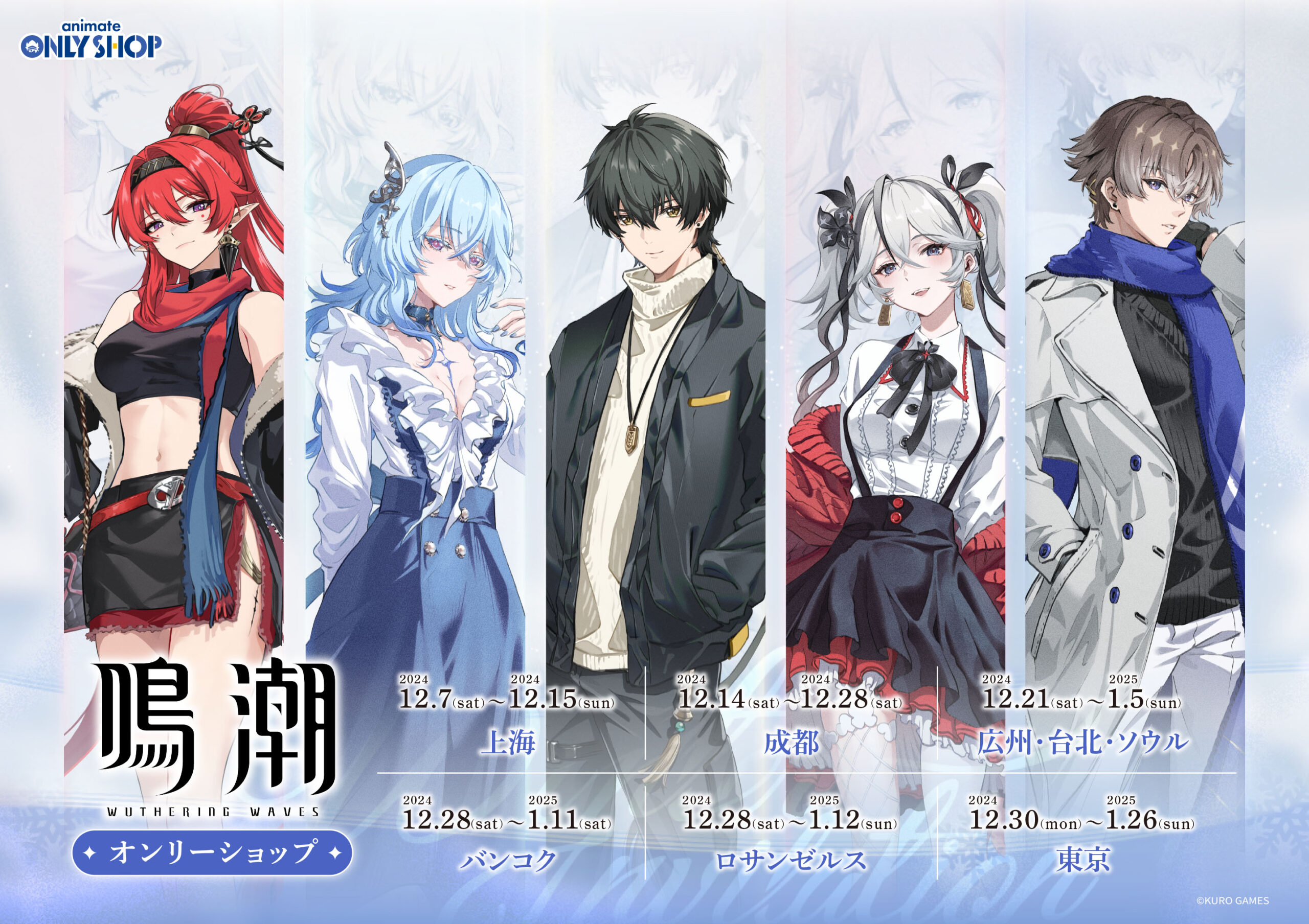 アニメイトで『鳴潮』のオンリーショップが2024年12月30日から開催決定