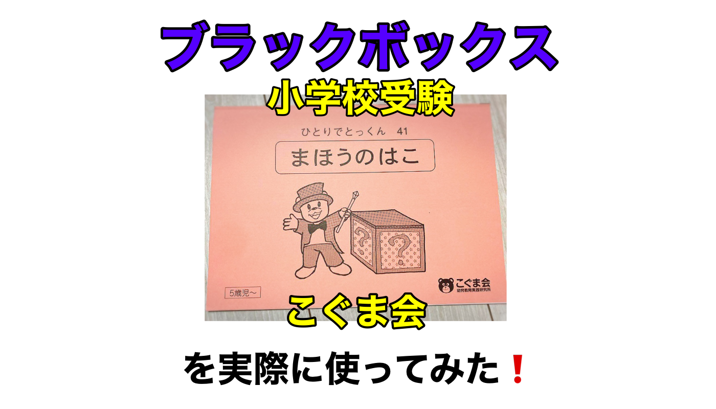 こぐま会 ひとりでとっくん 小学校受験 お受験 20冊 セット 裁断済