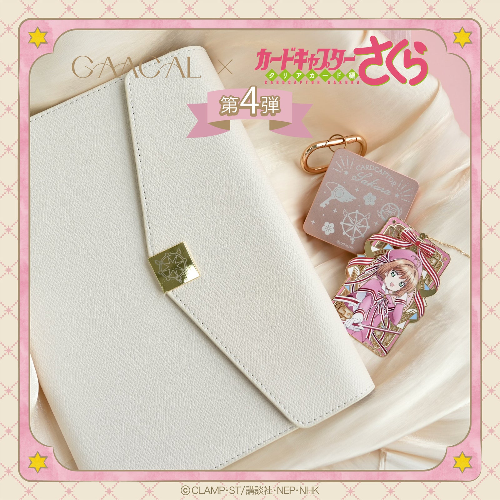 待望の第4弾！GAACAL×カードキャプターさくら クリアカード編 ギフト