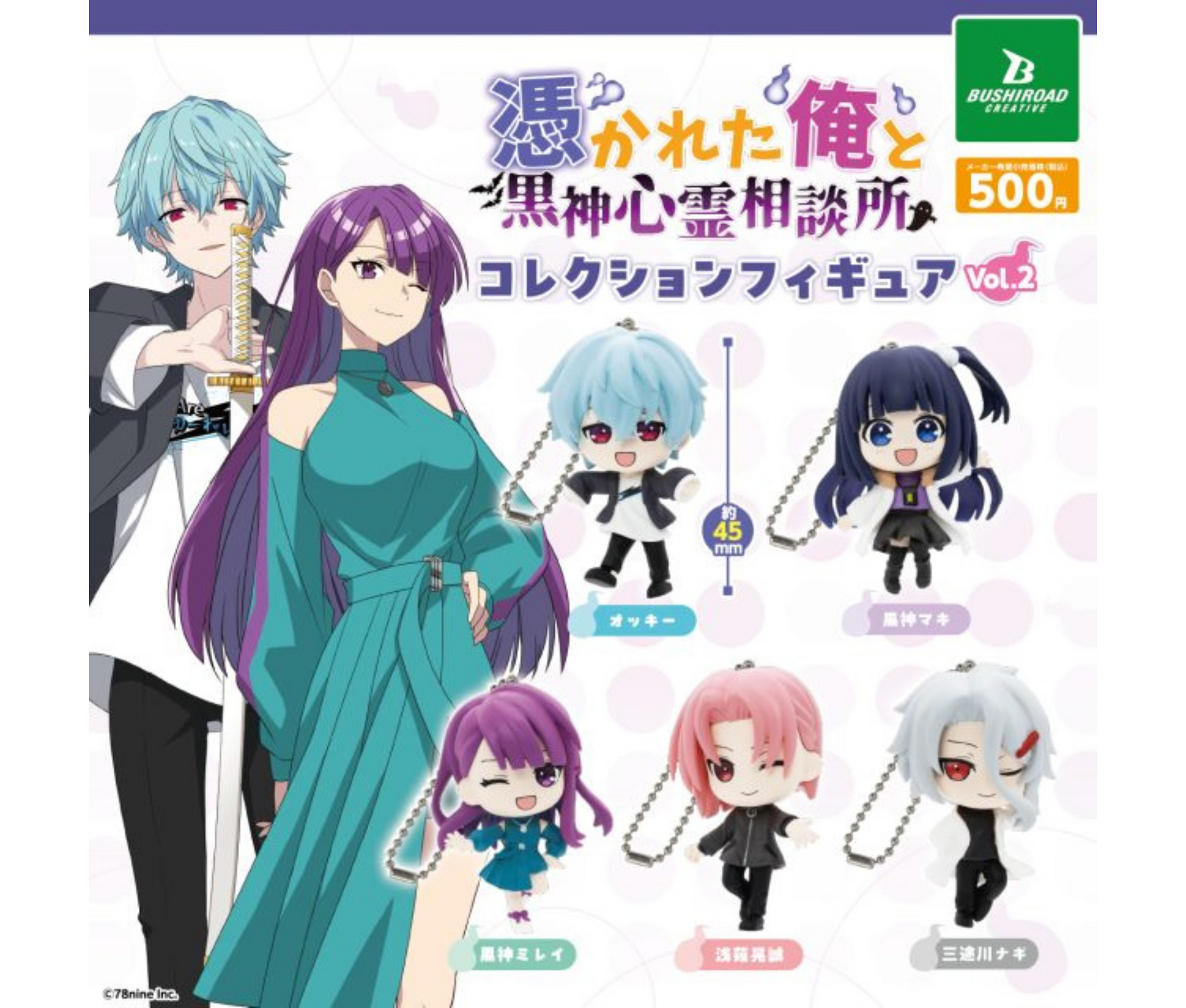 俺クロ』憑かれた俺と黒神心霊相談所 コレクションフィギュア vol.2