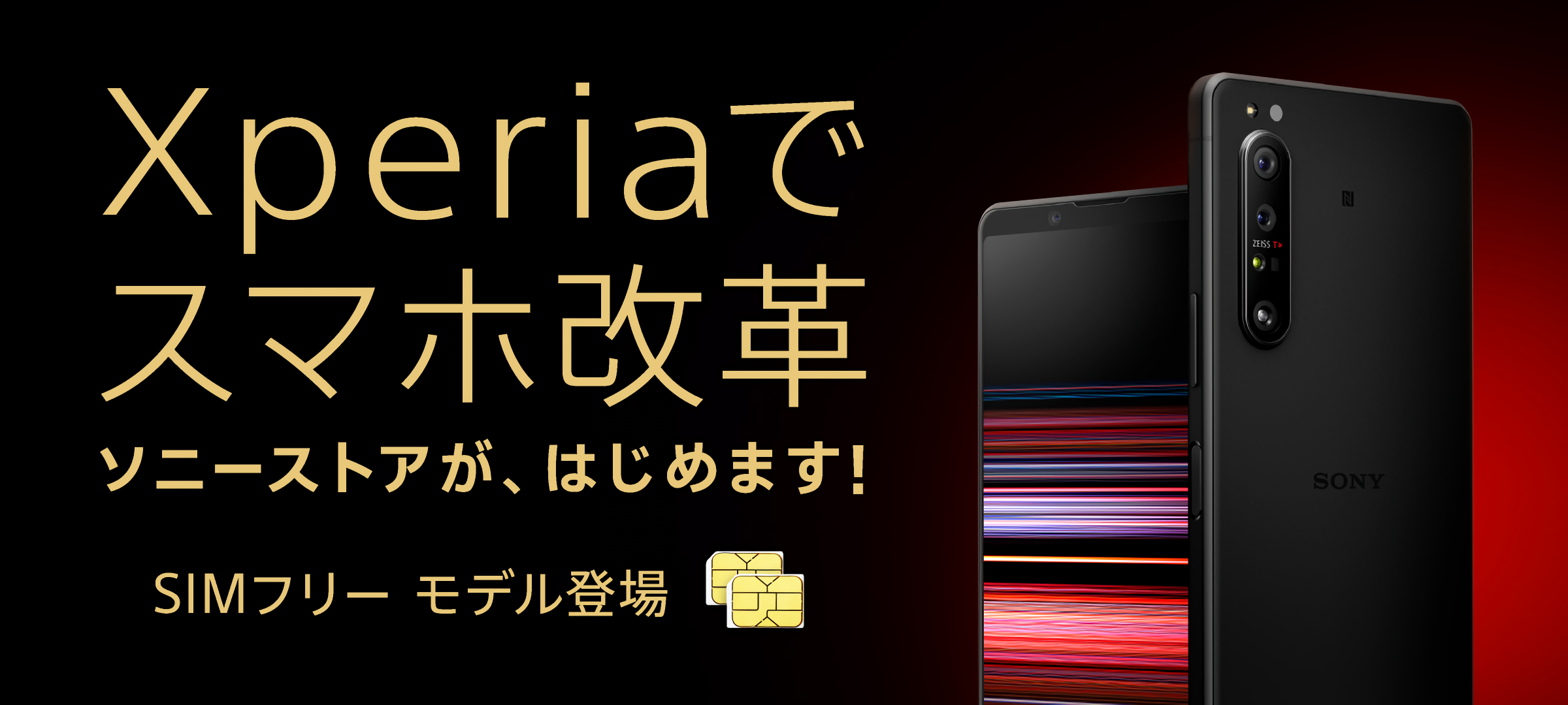 ソニーがSIMフリーXperia 1 II・Xperia 1・Xperia 5発売。SIMフリー