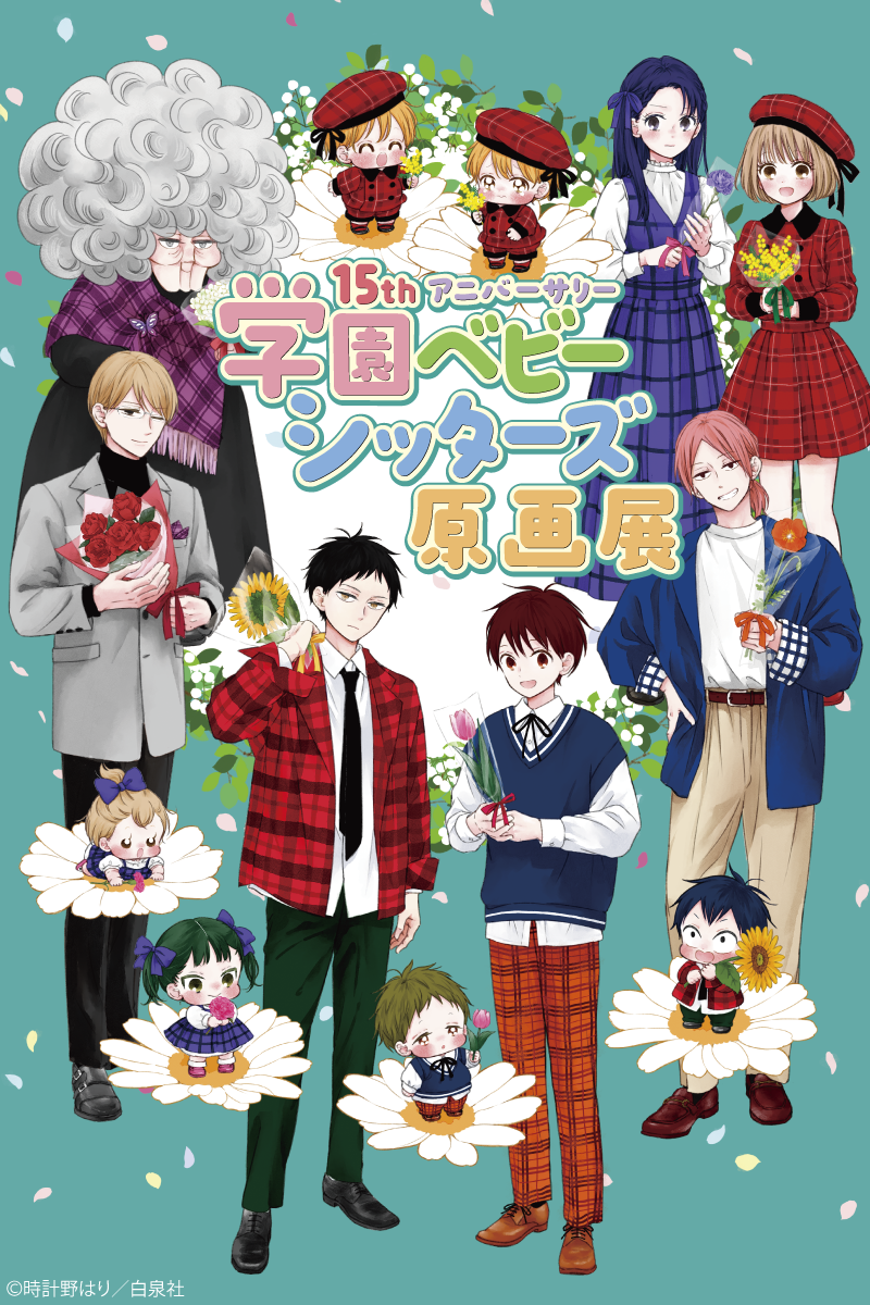 15thアニバーサリー『学園ベビーシッターズ』原画展