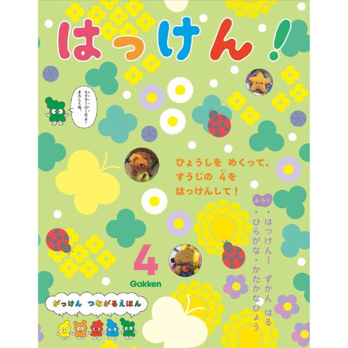 2024年 4月号 はっけん！ （本誌・付録ずかん）|学研の保育用品