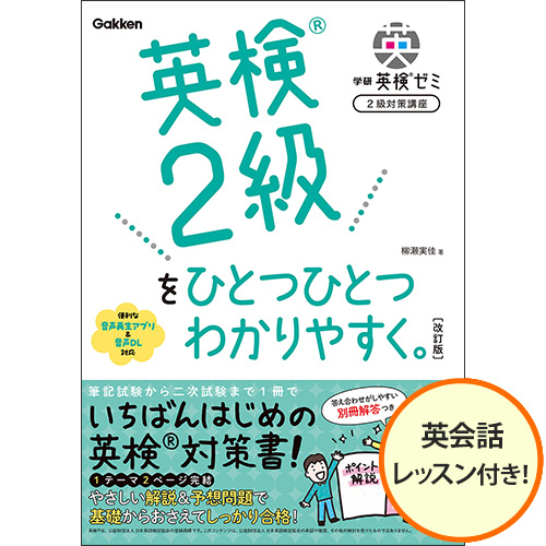 学研英検ゼミ 2級対策講座改訂版（オンライン英会話付き）|学研の