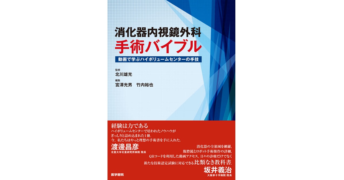 消化器内視鏡外科手術バイブル動画で学ぶハイボリュームセンターの手技