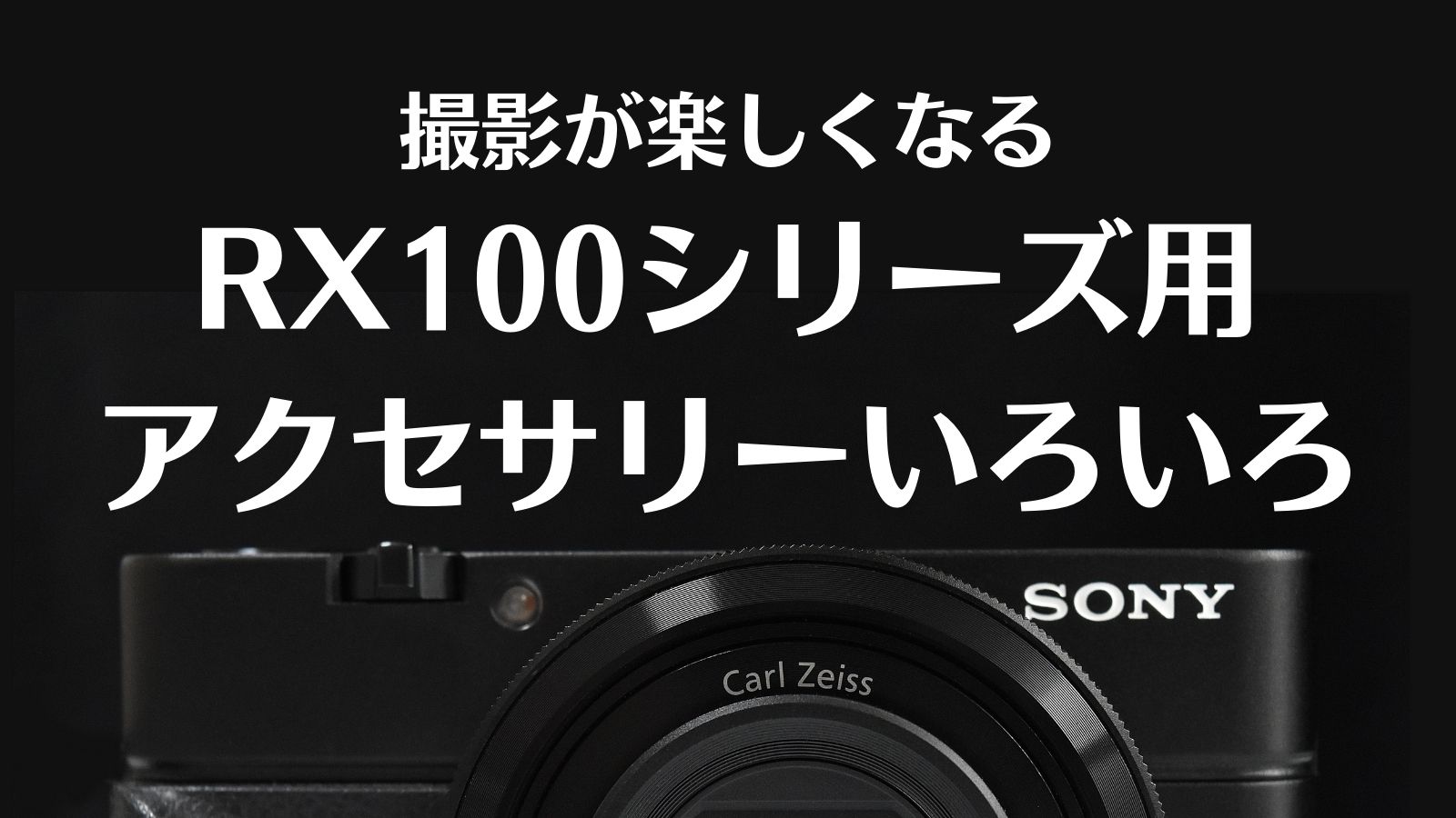 撮影が楽しくなる DSC-RX100シリーズ用アクセサリーまとめ | ガテン系