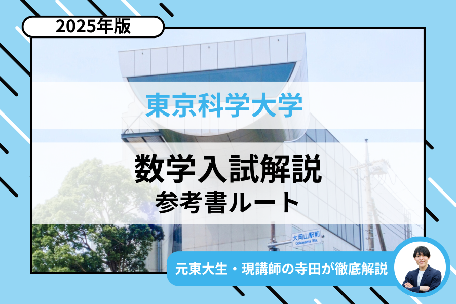 2025年】東京科学大学の入試｜数学参考書ルート | 現論会 | 合格から