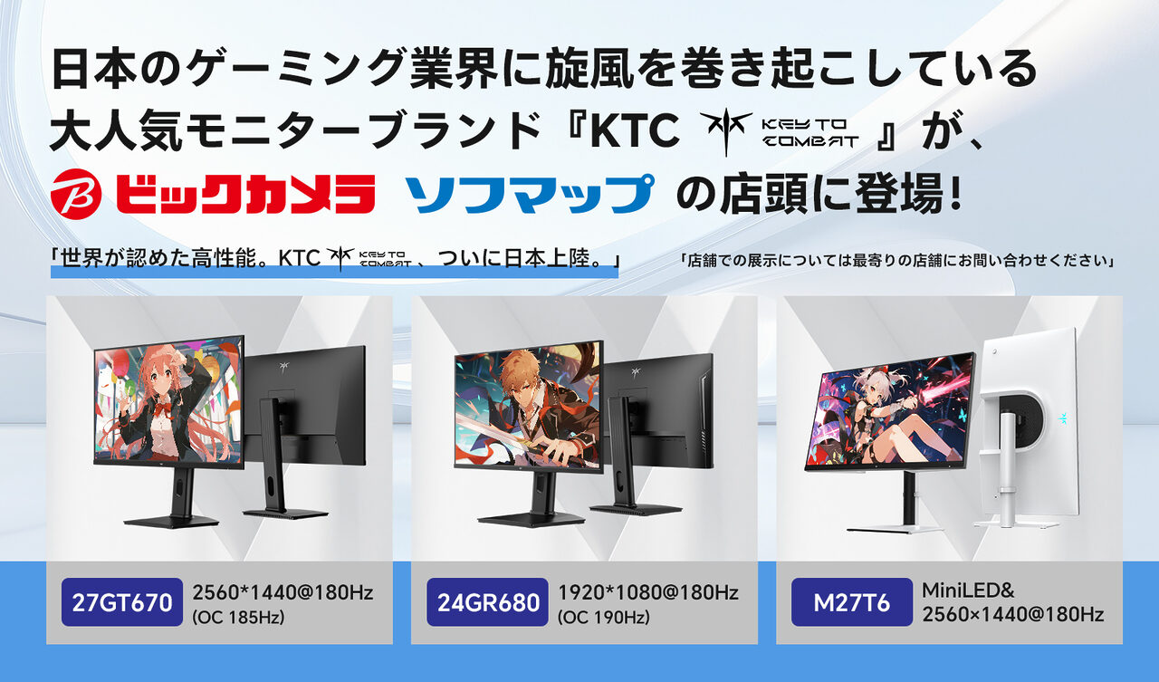 ゲーミングモニターブランド「KEY TO COMBAT」、ビックカメラに正式