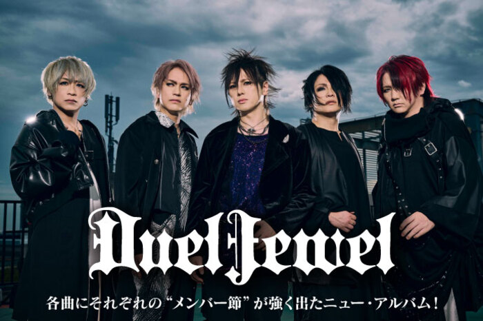 DuelJewel | 激ロック インタビュー