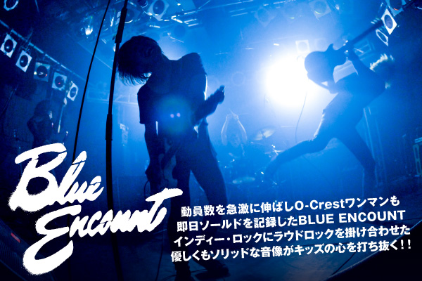 BLUE ENCOUNT | 激ロック インタビュー