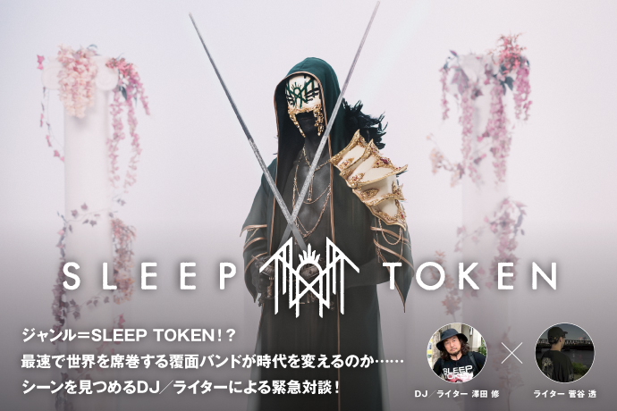 SLEEP TOKEN DJ／ライター対談 | 激ロック インタビュー
