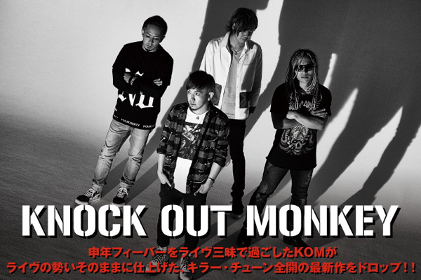 KNOCK OUT MONKEYのインタビュー公開！申年フィーバーをライヴ三昧で