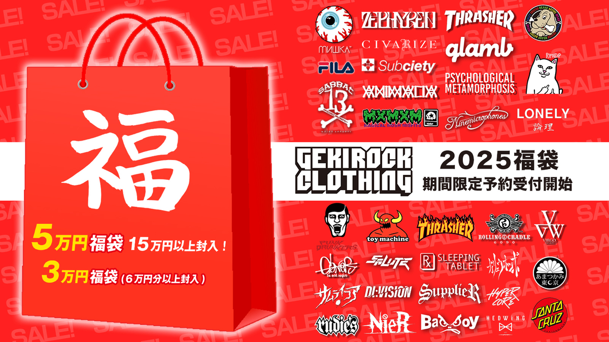ゲキクロ、2025福袋が数量限定予約受付決定！大好評15万円相当封入