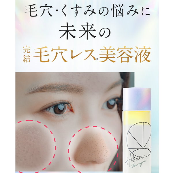 Qoo10] HIKARI CLEAR オーガニック 【完結美容液】クリアパールワン