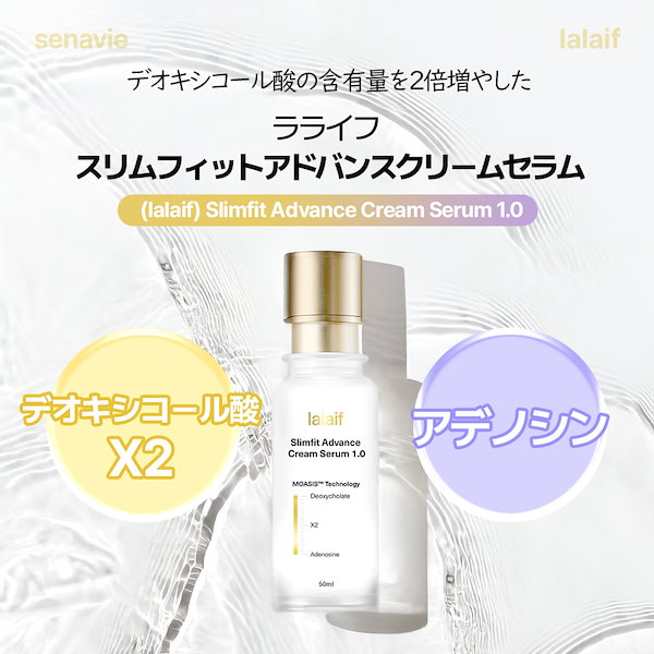 Qoo10] lalaif 【スリムフィットアドバンスクリームセラム