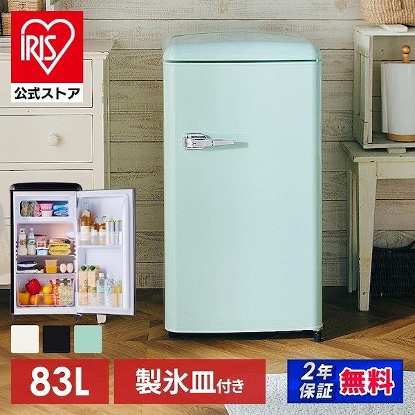 Qoo10] 【公式】 冷蔵庫 レトロデザイン 1ドア