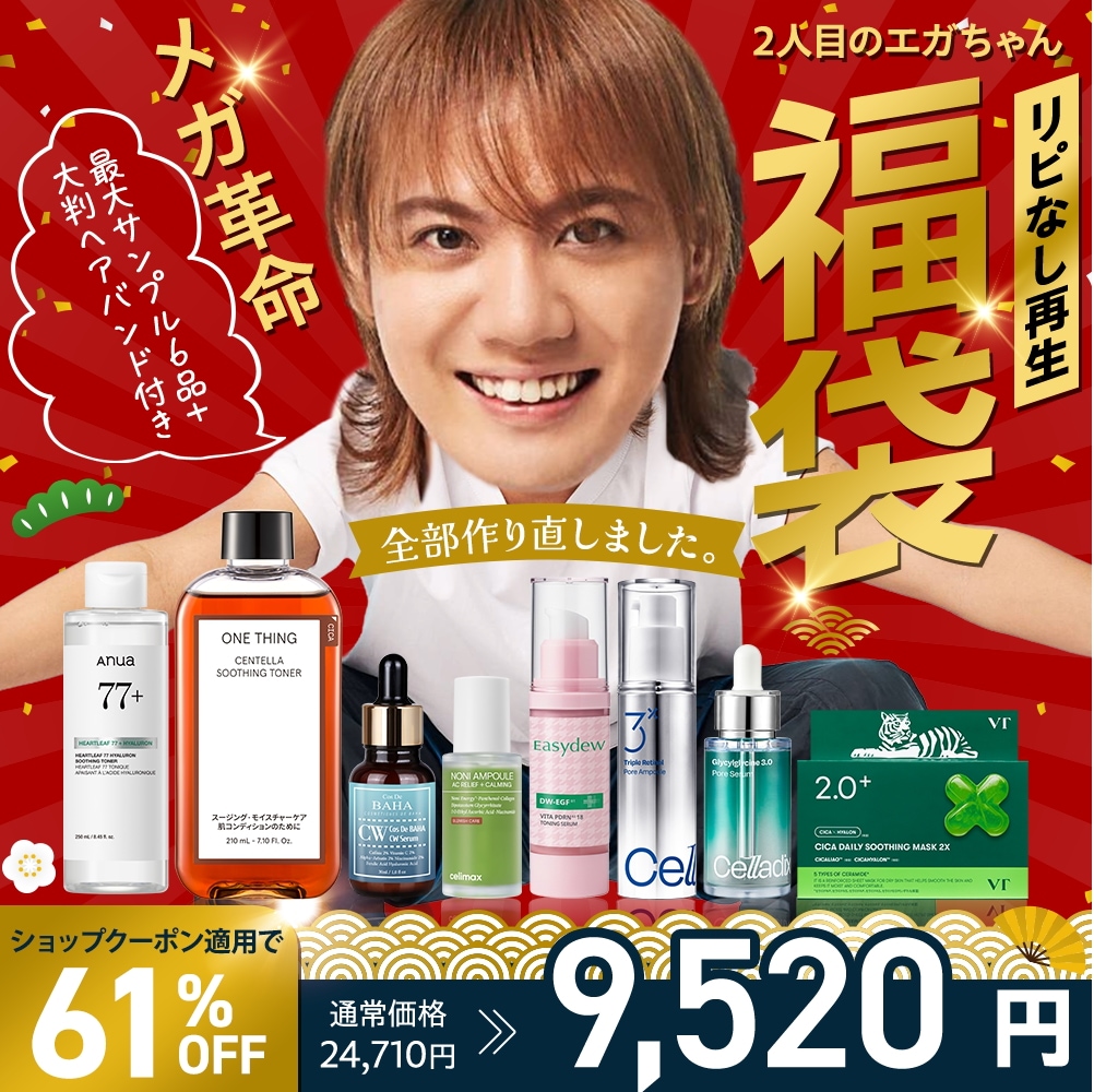 Qoo10] 【エガちゃん福袋2026年】 ハズレ無し : キット・コフレ・福袋