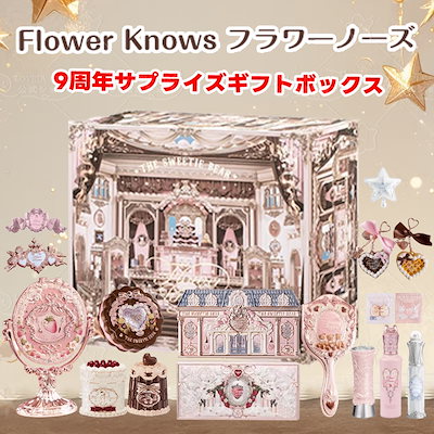 Qoo10] FLOWER KNOWS 【9周年記念限定ギフトボックス】限定スウ