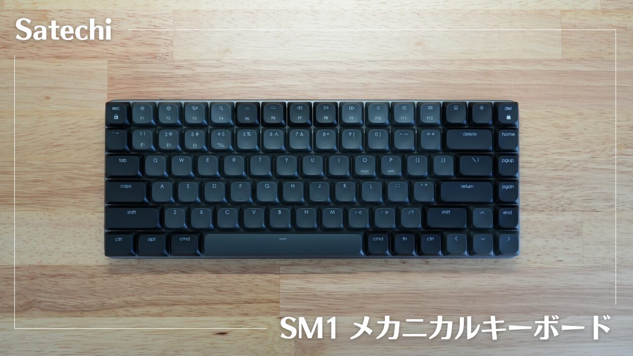 Satechiのメカニカルキーボード SM1が格好良すぎてヤバイ。メカニカル