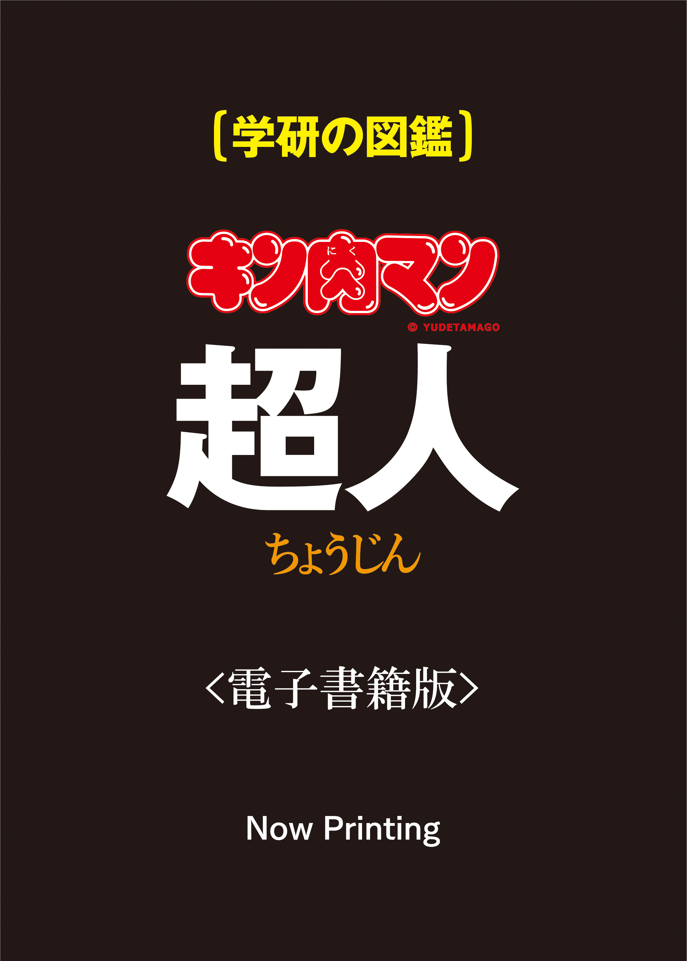 学研の図鑑 キン肉マン「超人」』電子版発売決定! 表紙はなんと電子版