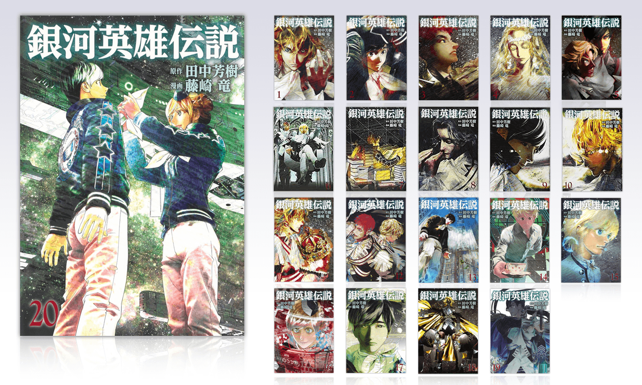 銀河英雄伝説│公式ポータルサイト