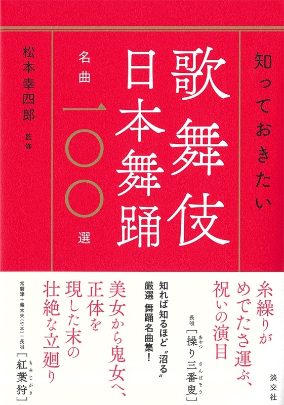 知っておきたい 歌舞伎 日本舞踊名曲一〇〇選 | 書籍,一般書,伝統芸能