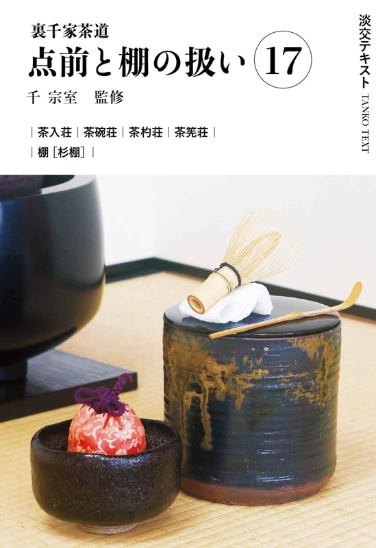 淡交テキスト 裏千家茶道点前と棚の扱い 17 茶入荘、茶碗荘、茶杓荘