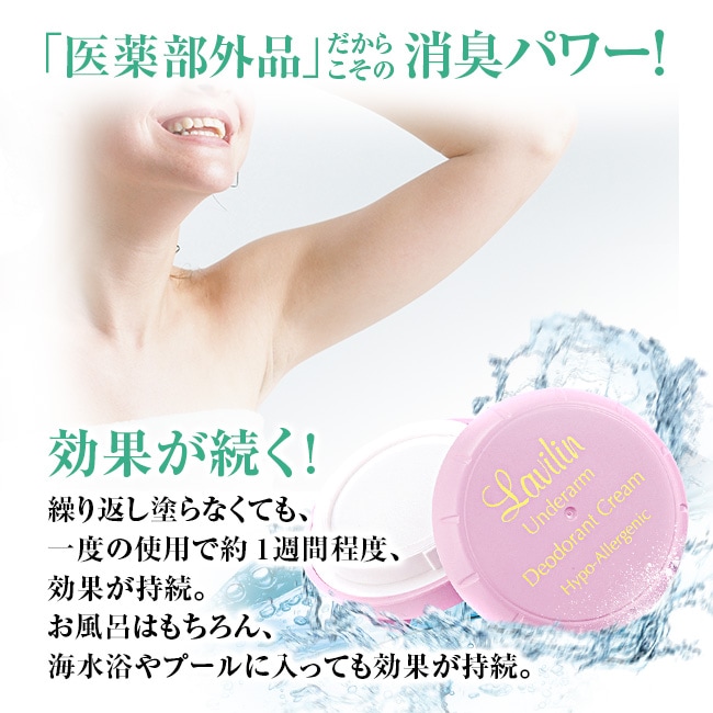 薬用デオドラントクリーム ラヴィリン よりどり2個【通常