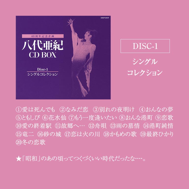 八代亜紀 CD BOX 【通常】｜nihonchokuhan(日本直販)通販サイト