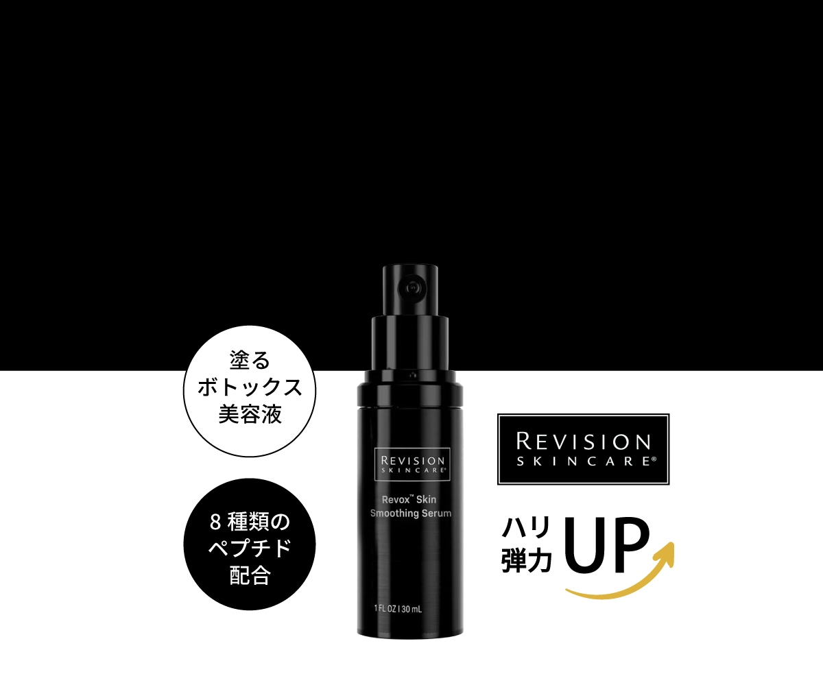 リビジョン リボックススキンスムージングセラム30ml Revision｜正規