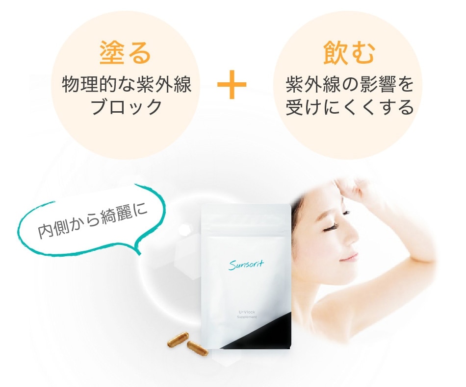 ユーブロック（U・Vlock） サンソリット Sunsorit｜正規通販｜W ライフ