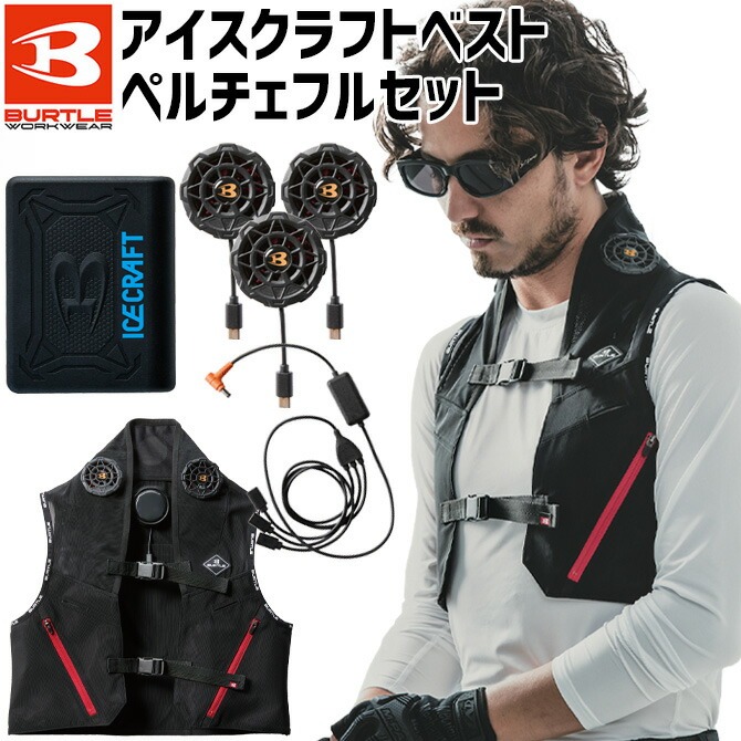 バートルIC101S ペルチェクールベスト Fサイズセット 試着のみ未使用品