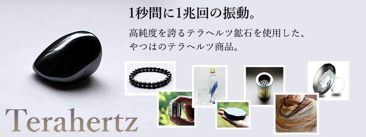 テラヘルツ商品