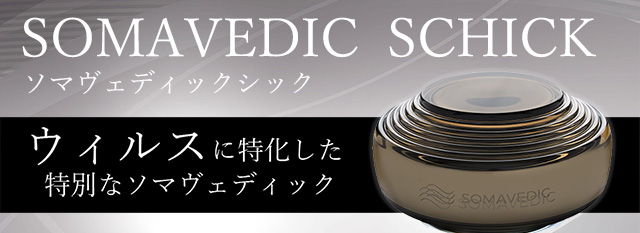 やつは公式】ソマヴェディック シック｜ウイルス対策特化モデル