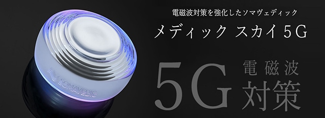 ソマヴェディック メディック スカイ5G 電磁波特化（エネルギーの浄化