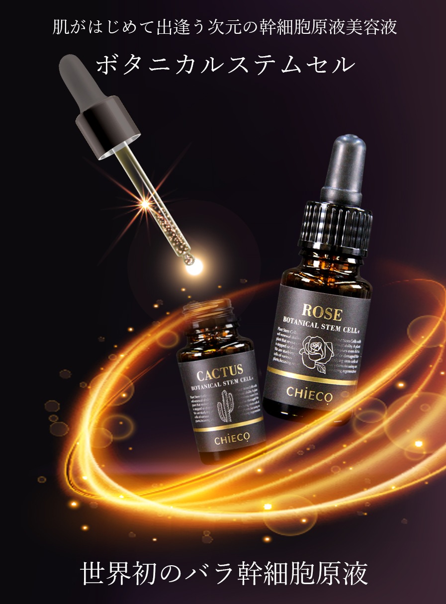 銀座トマト 公式】CHIECO ボタニカルステムセル 幹細胞 原液 美容液