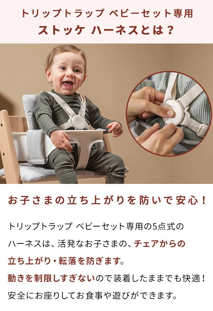 STOKKE ストッケ トリップトラップ ベビーセット専用 ストッケ ハーネス2