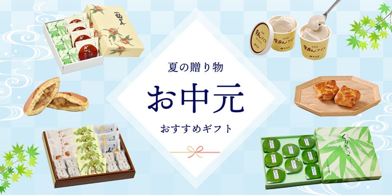 お中元おすすめギフト | 竹風堂オンラインショップ
