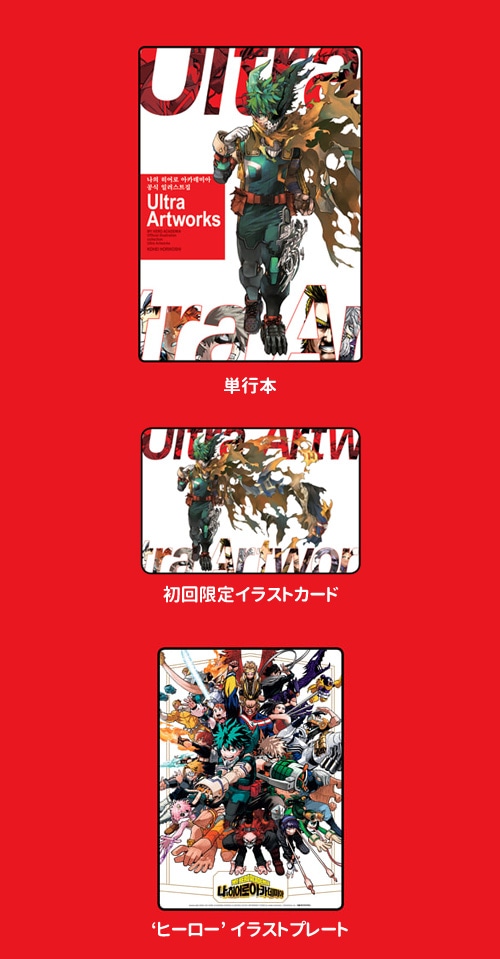 韓国語版）日本マンガ 僕のヒーローアカデミア 公式イラスト集 Ultra