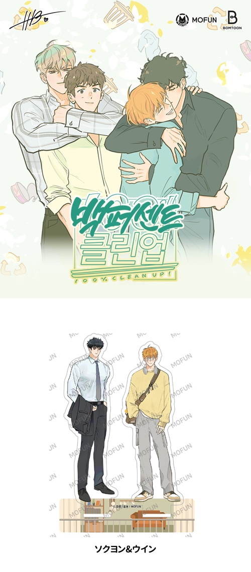 韓国BL 100%クリーンアップ mofunコラボカフェ グッズ アクスタ 韓国BL