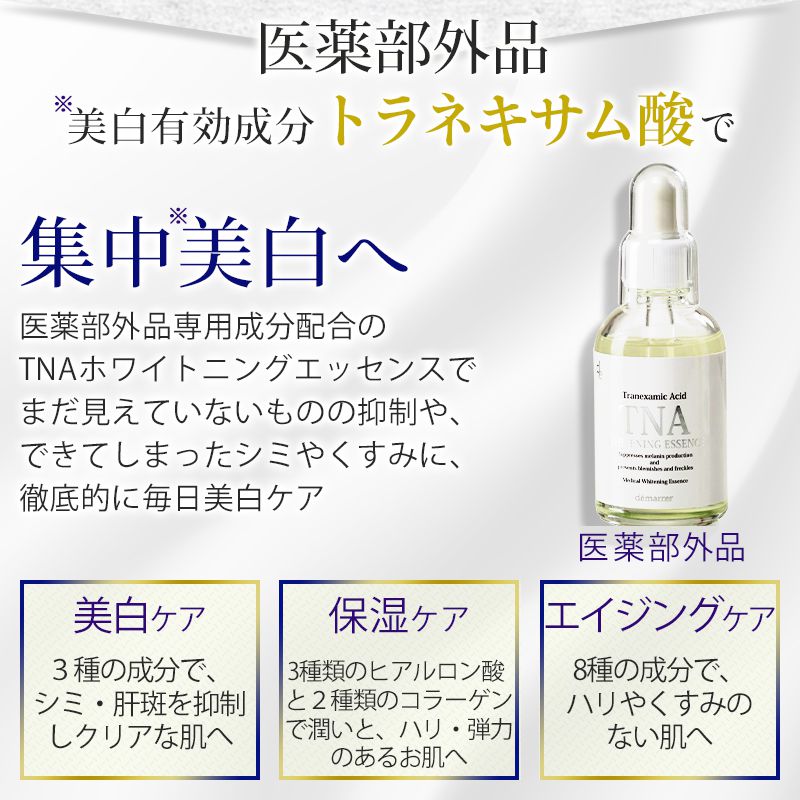 デマレ TNA ホワイトニングエッセンス 60ml【医薬部外品】｜demarrer
