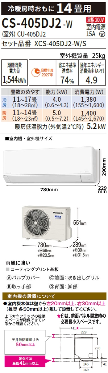 パナソニック 14畳用 エアコン CS-405DJ2 (200V/15A) 25年モデル