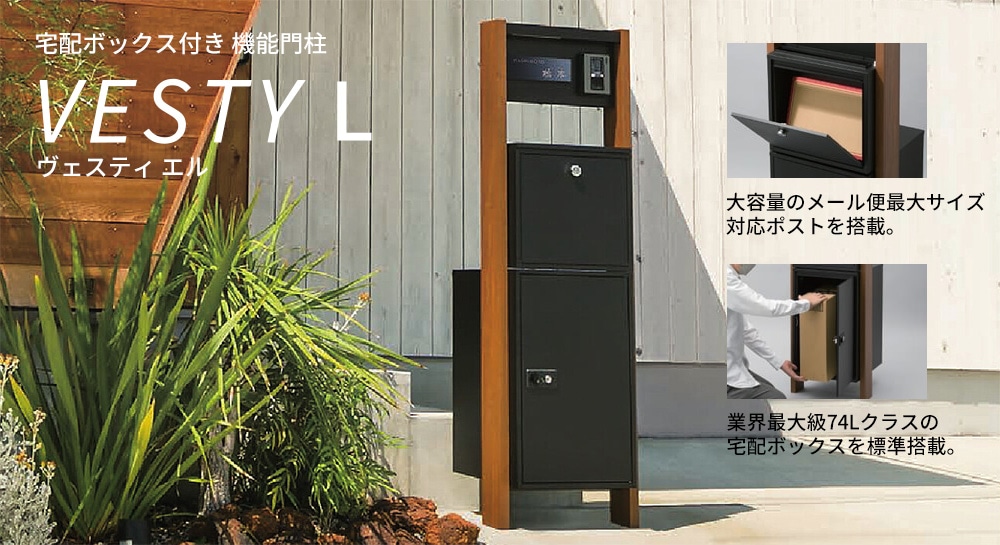 宅配ボックス・ポスト付き機能門柱 ヴェスティL / レガリオL FHM50N-R
