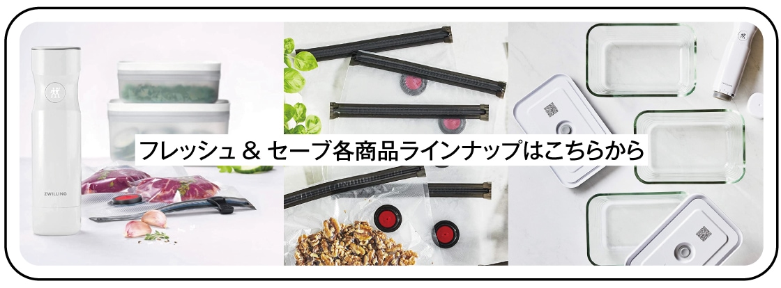 ツヴィリング フレッシュ＆セーブ（Zwilling Fresh&Save） 真空ポンプ