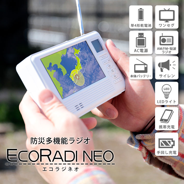 エコラジネオ TLM-ETR017W ｜ あんしんの殿堂 防災館