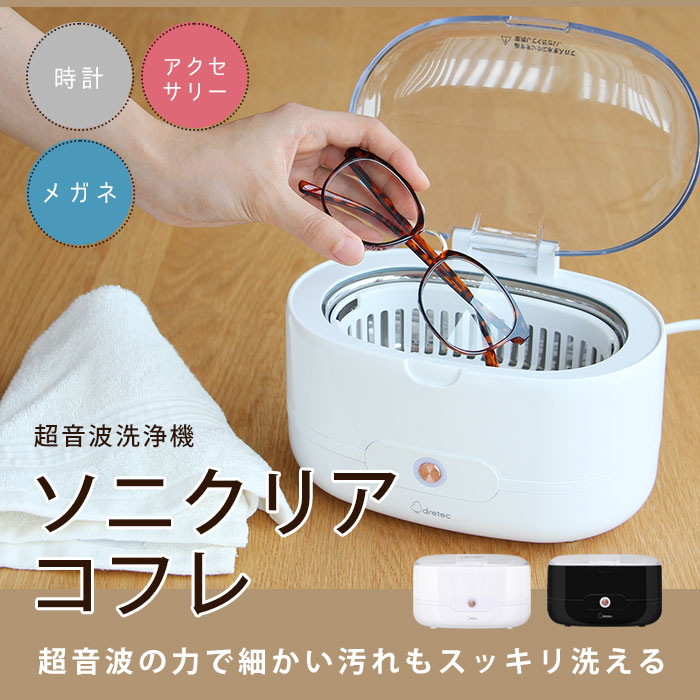 超音波洗浄機 ソニクリア コフレ ホワイト UC-504WT ／ ブラック UC