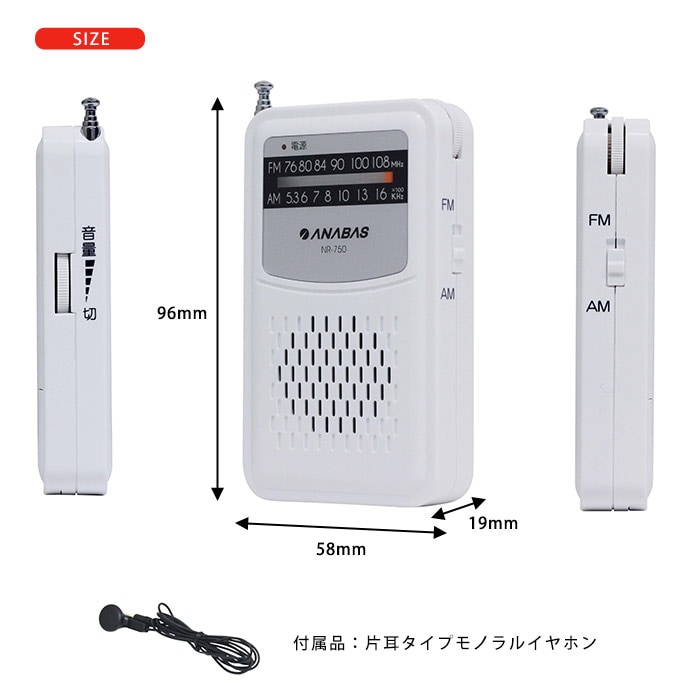 ポケットラジオ NR-750 FM・AMラジオ ワイドFM対応 ｜ あんしんの