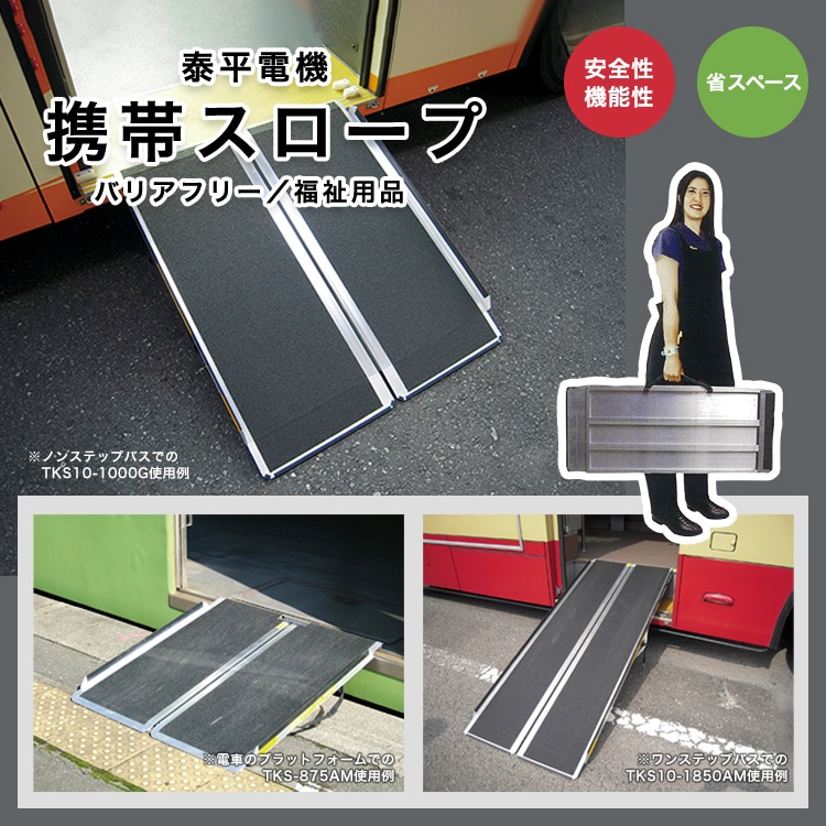 泰平電機 携帯スロープ TKS-875AM ｜ あんしんの殿堂 防災館