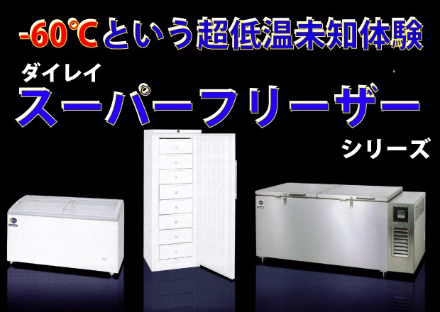 ダイレイ［スーパーフリーザー・冷凍ストッカー］｜中古厨房機器のヤマ